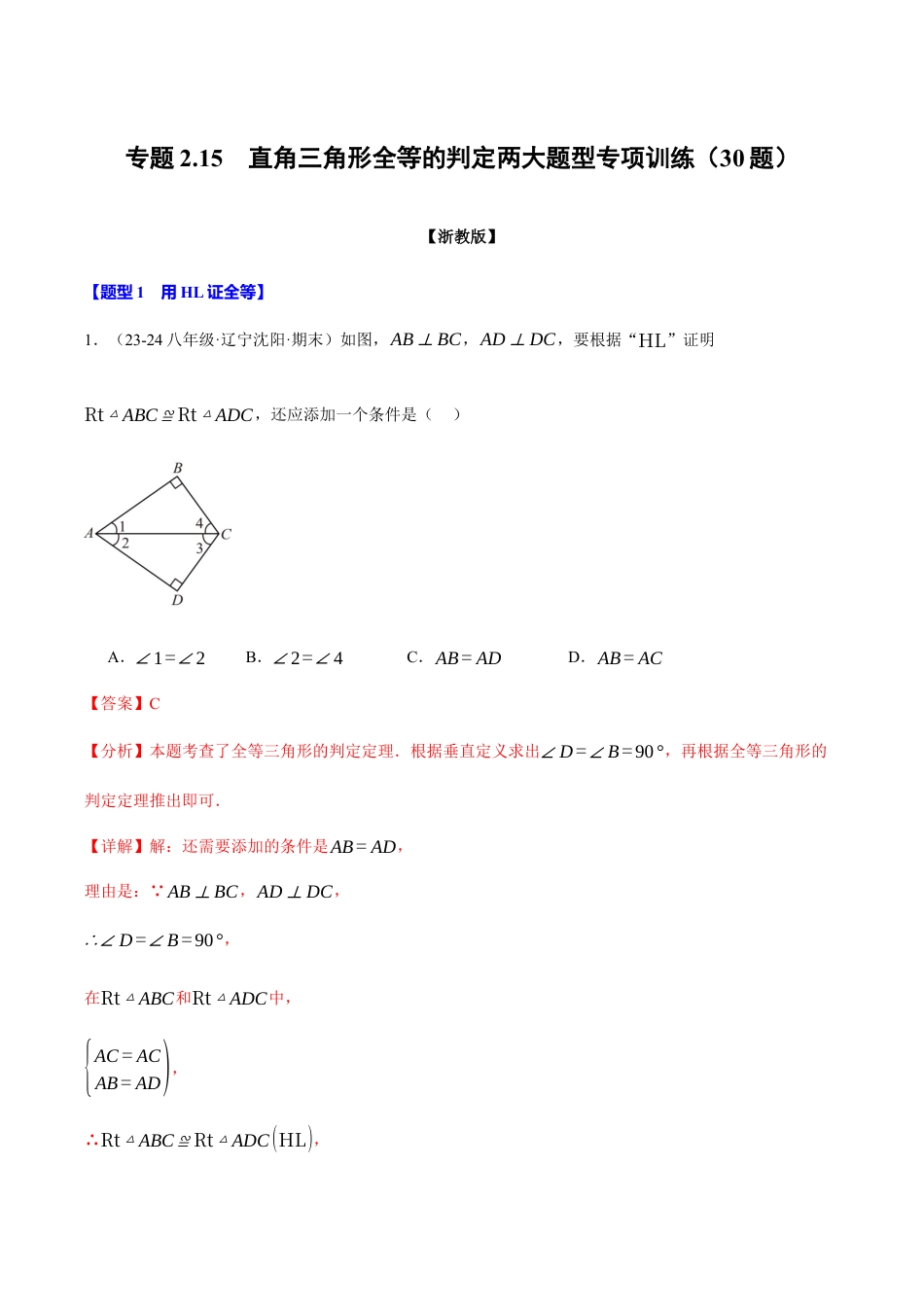 初中数学八年级上册2026年期末复习系列-专题2.15 直角三角形全等的判定两大题型专项训练（30题）（解析版）.docx_第1页