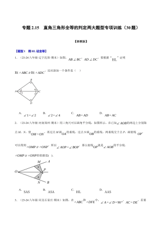 初中数学八年级上册2026年期末复习系列-专题2.15 直角三角形全等的判定两大题型专项训练（30题）（无答案）.docx