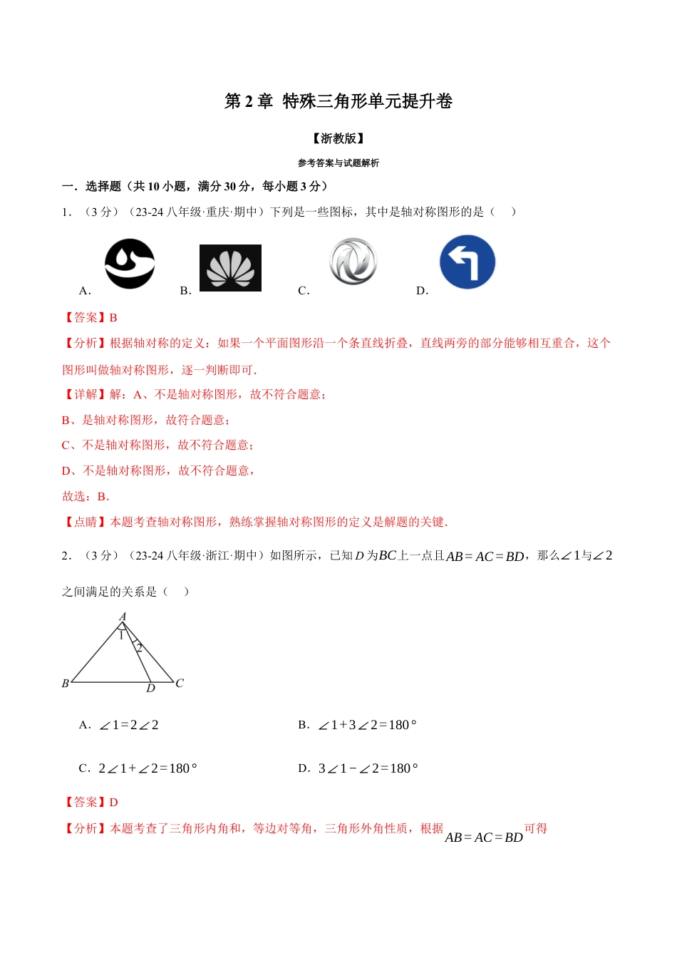 初中数学八年级上册2026年期末复习系列-专题2.16 特殊三角形单元提升卷（解析版）.docx_第1页