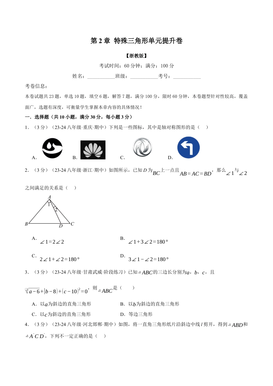 初中数学八年级上册2026年期末复习系列-专题2.16 特殊三角形单元提升卷（无答案）.docx_第1页