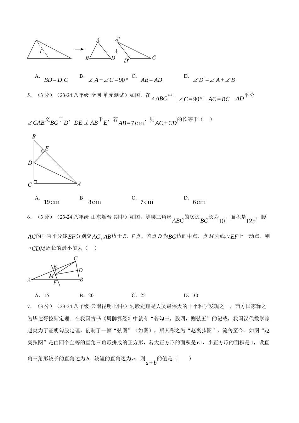 初中数学八年级上册2026年期末复习系列-专题2.16 特殊三角形单元提升卷（无答案）.docx_第2页