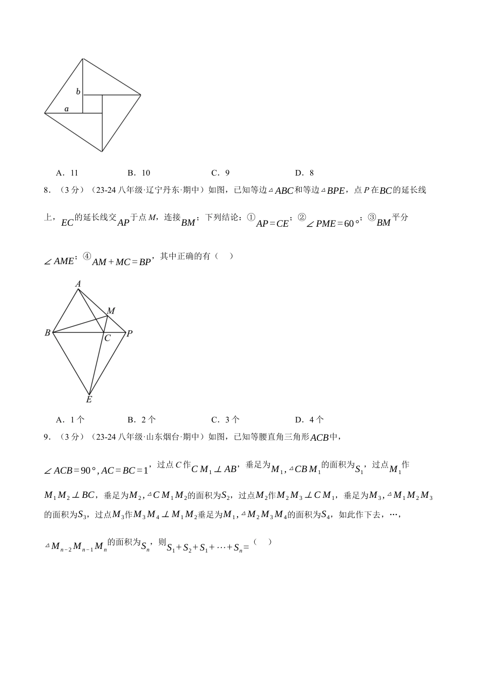 初中数学八年级上册2026年期末复习系列-专题2.16 特殊三角形单元提升卷（无答案）.docx_第3页