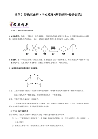 初中数学八年级上册2026年期末复习系列-专题2特殊三角形（考点清单+考点清单&题型解读）（无答案）.docx