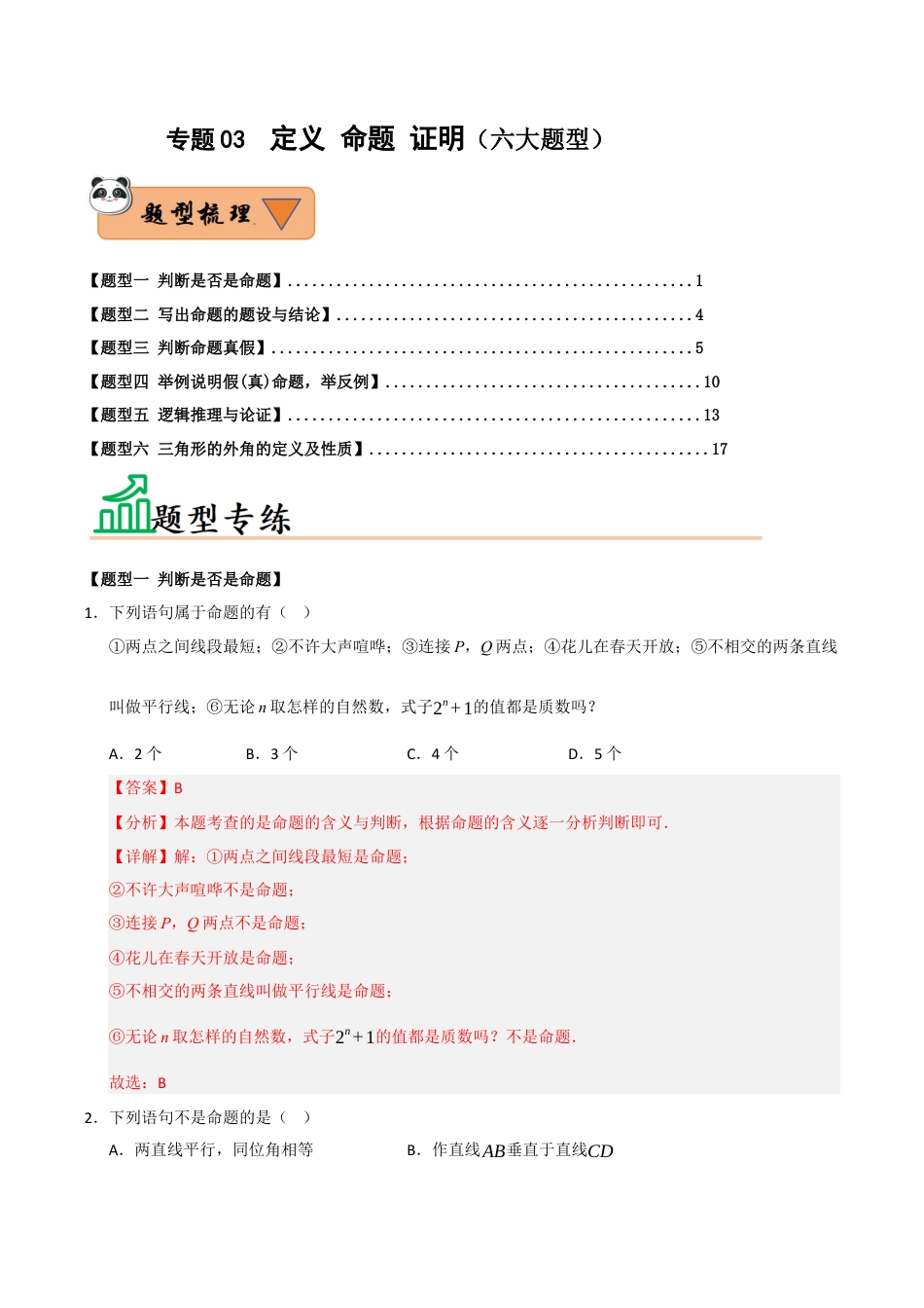 初中数学八年级上册2026年期末复习系列-专题03  定义 命题 证明（六大题型）（题型训练+易错精练）（解析版）.docx_第1页