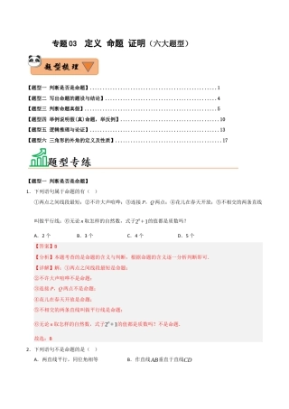 初中数学八年级上册2026年期末复习系列-专题03  定义 命题 证明（六大题型）（题型训练+易错精练）（解析版）.docx