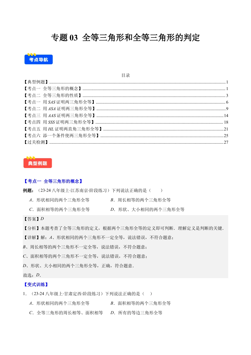 初中数学八年级上册2026年期末复习系列-专题03  全等三角形和全等三角形的判定(解析版).docx_第1页