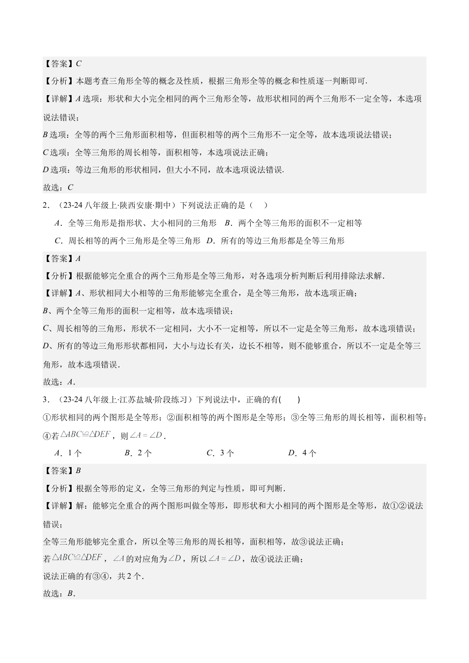 初中数学八年级上册2026年期末复习系列-专题03  全等三角形和全等三角形的判定(解析版).docx_第2页