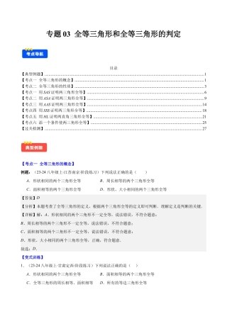 初中数学八年级上册2026年期末复习系列-专题03  全等三角形和全等三角形的判定(解析版).docx