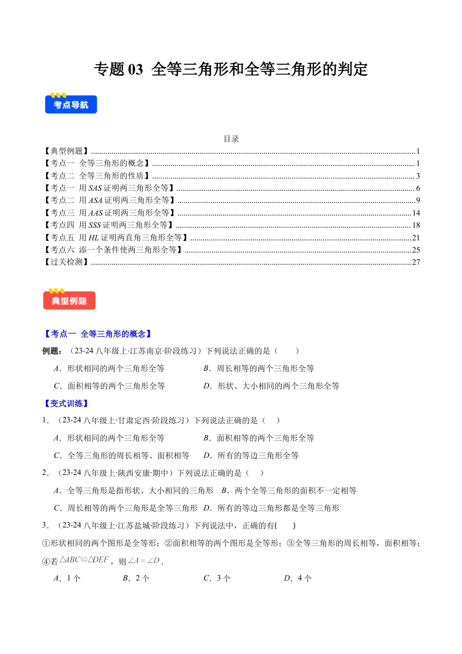 初中数学八年级上册2026年期末复习系列-专题03  全等三角形和全等三角形的判定(学生版).docx_第1页