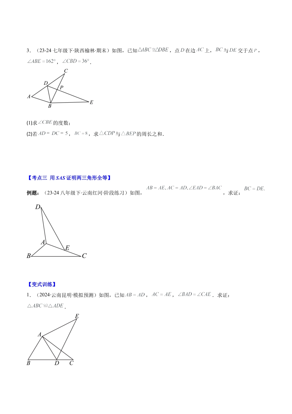 初中数学八年级上册2026年期末复习系列-专题03  全等三角形和全等三角形的判定(学生版).docx_第3页