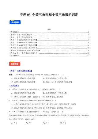 初中数学八年级上册2026年期末复习系列-专题03  全等三角形和全等三角形的判定(学生版).docx