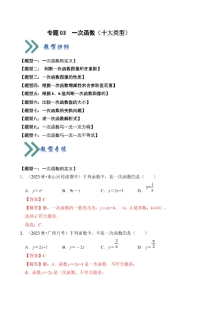 初中数学八年级上册2026年期末复习系列-专题03  一次函数（十大类型）（题型专练）（解析版）.docx