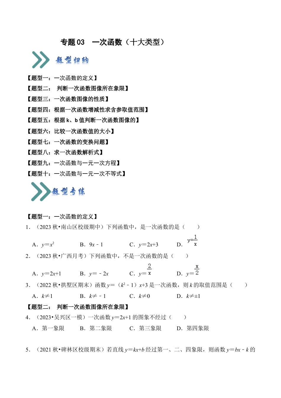 初中数学八年级上册2026年期末复习系列-专题03  一次函数（十大类型）（题型专练）（无答案）.docx_第1页