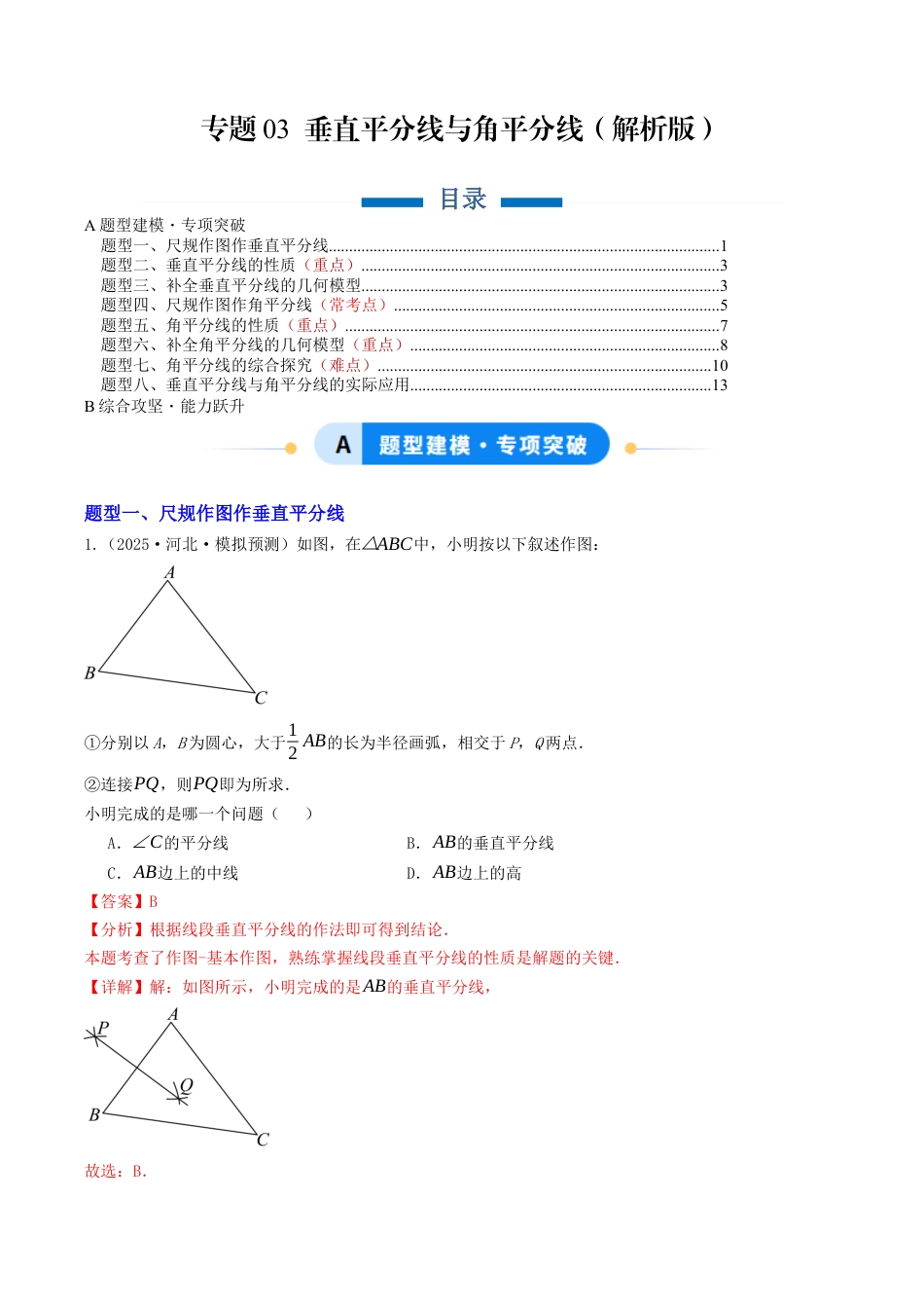 初中数学八年级上册2026年期末复习系列-专题03 垂直平分线与角平分线（专项训练）（解析版）.docx_第1页