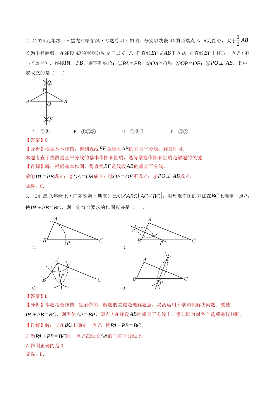 初中数学八年级上册2026年期末复习系列-专题03 垂直平分线与角平分线（专项训练）（解析版）.docx_第2页