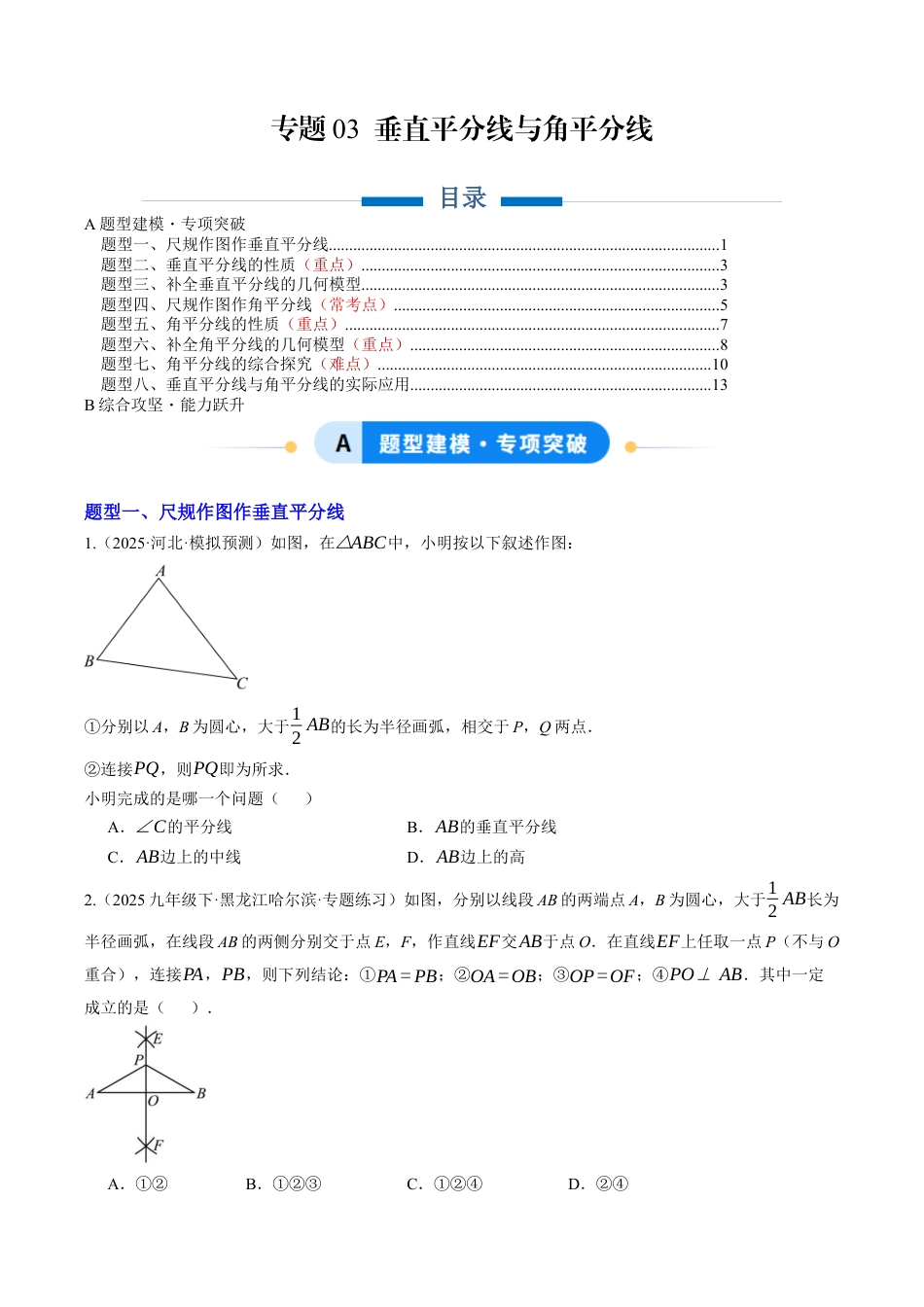 初中数学八年级上册2026年期末复习系列-专题03 垂直平分线与角平分线（专项训练）（无答案）.docx_第1页