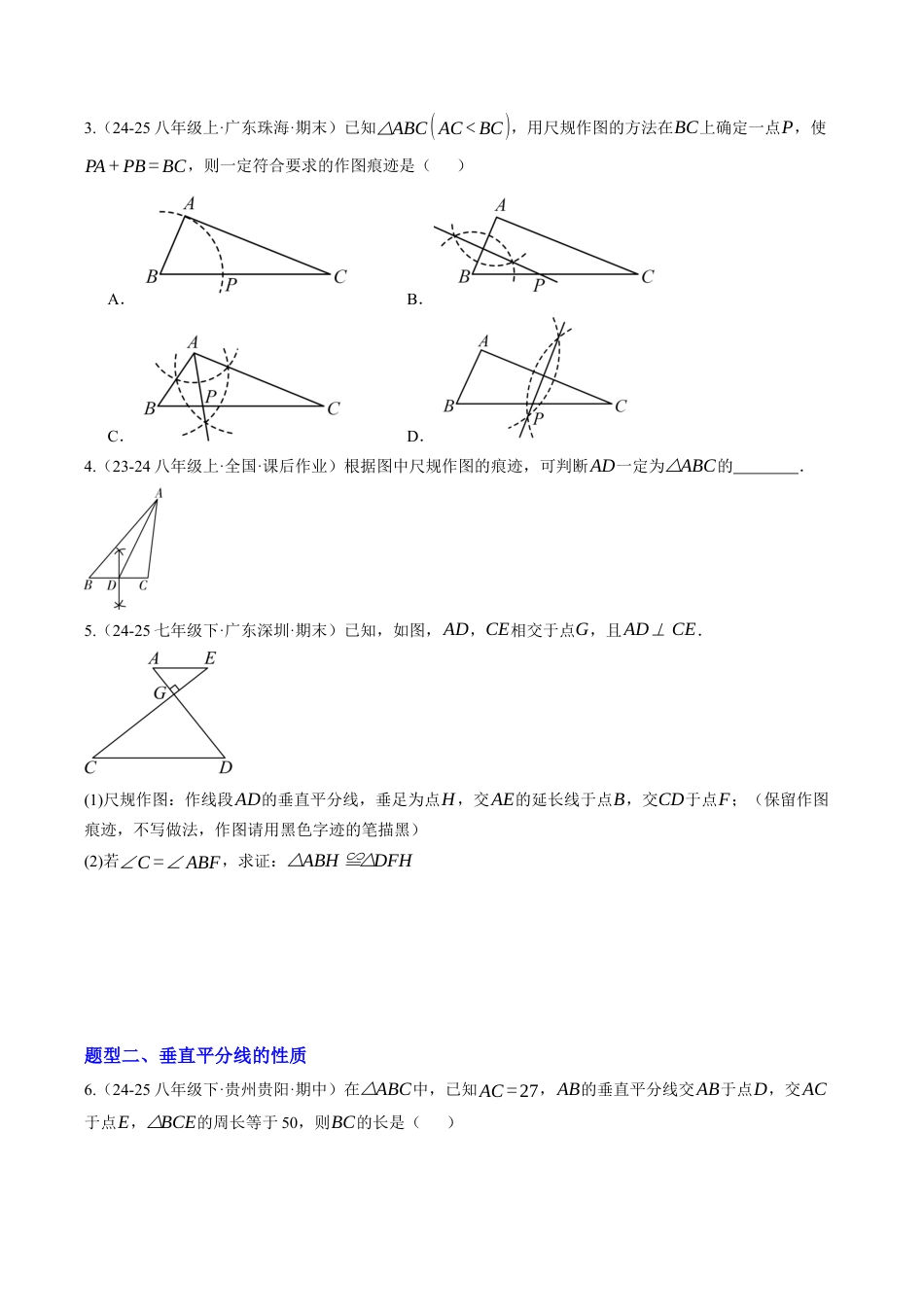 初中数学八年级上册2026年期末复习系列-专题03 垂直平分线与角平分线（专项训练）（原卷版）.docx_第2页