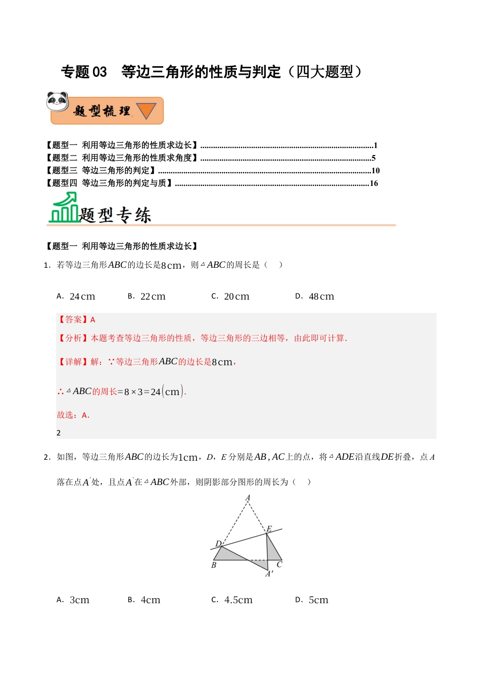 初中数学八年级上册2026年期末复习系列-专题03 等边三角形的性质与判定（四大题型）（题型训练+易错精练）（解析版）.docx_第1页