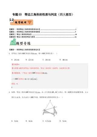 初中数学八年级上册2026年期末复习系列-专题03 等边三角形的性质与判定（四大题型）（题型训练+易错精练）（解析版）.docx