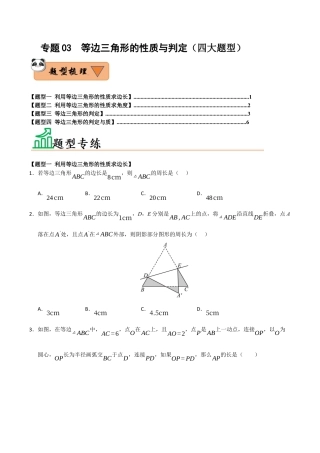初中数学八年级上册2026年期末复习系列-专题03 等边三角形的性质与判定（四大题型）（题型训练+易错精练）（无答案）.docx