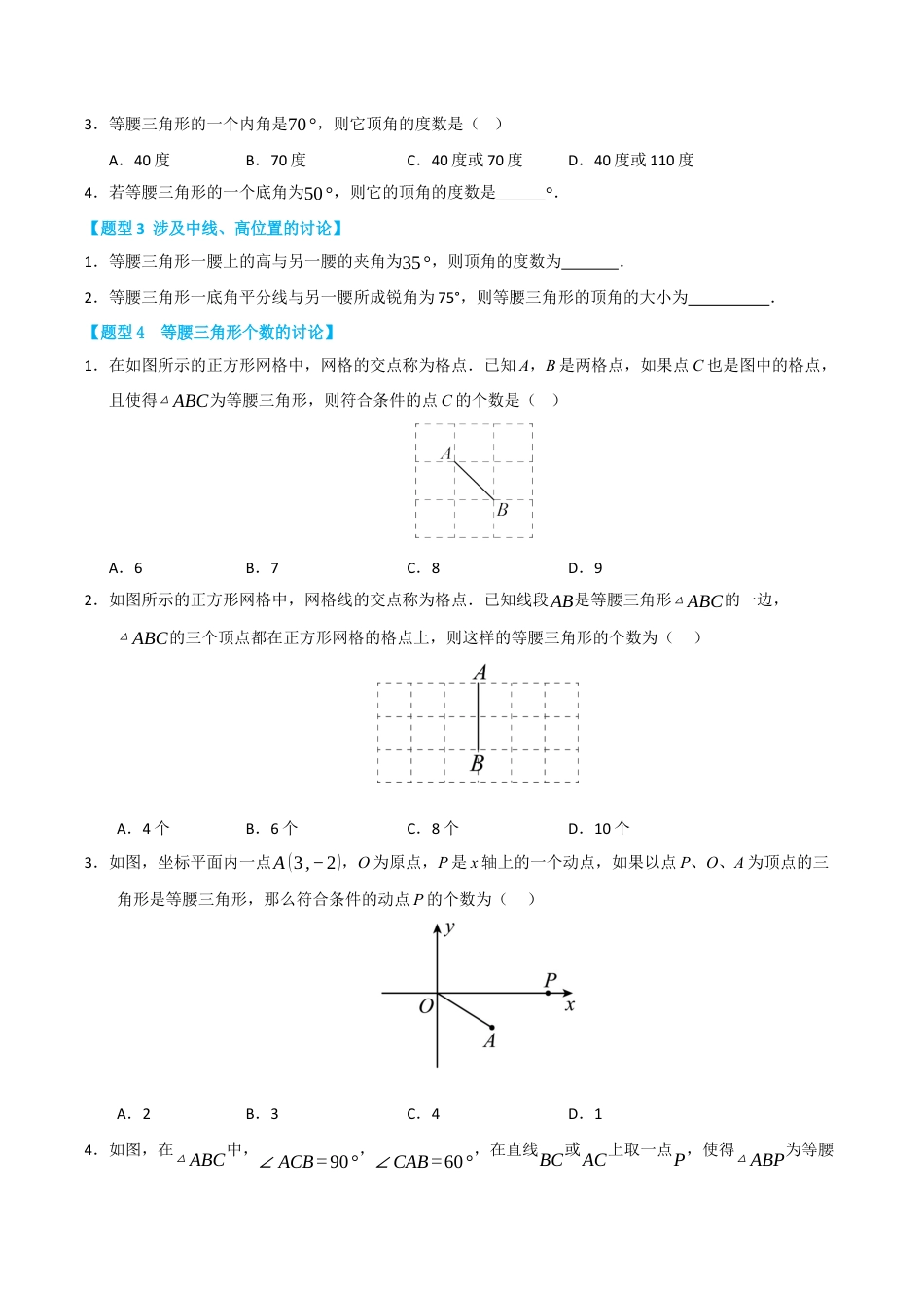 初中数学八年级上册2026年期末复习系列-专题03 等腰三角形重难点题型汇编（九大模型高频题型三大易错题型）（无答案）.docx_第2页