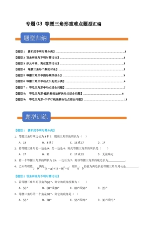 初中数学八年级上册2026年期末复习系列-专题03 等腰三角形重难点题型汇编（九大模型高频题型三大易错题型）（无答案）.docx