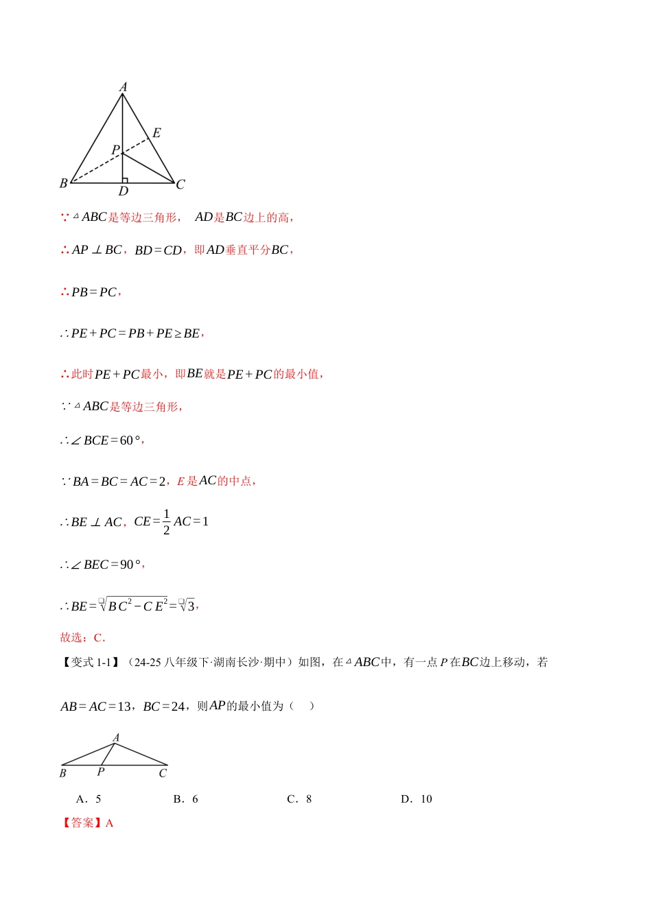 初中数学八年级上册2026年期末复习系列-专题03 勾股定理与最值（举一反三专项训练）（解析版）.docx_第2页