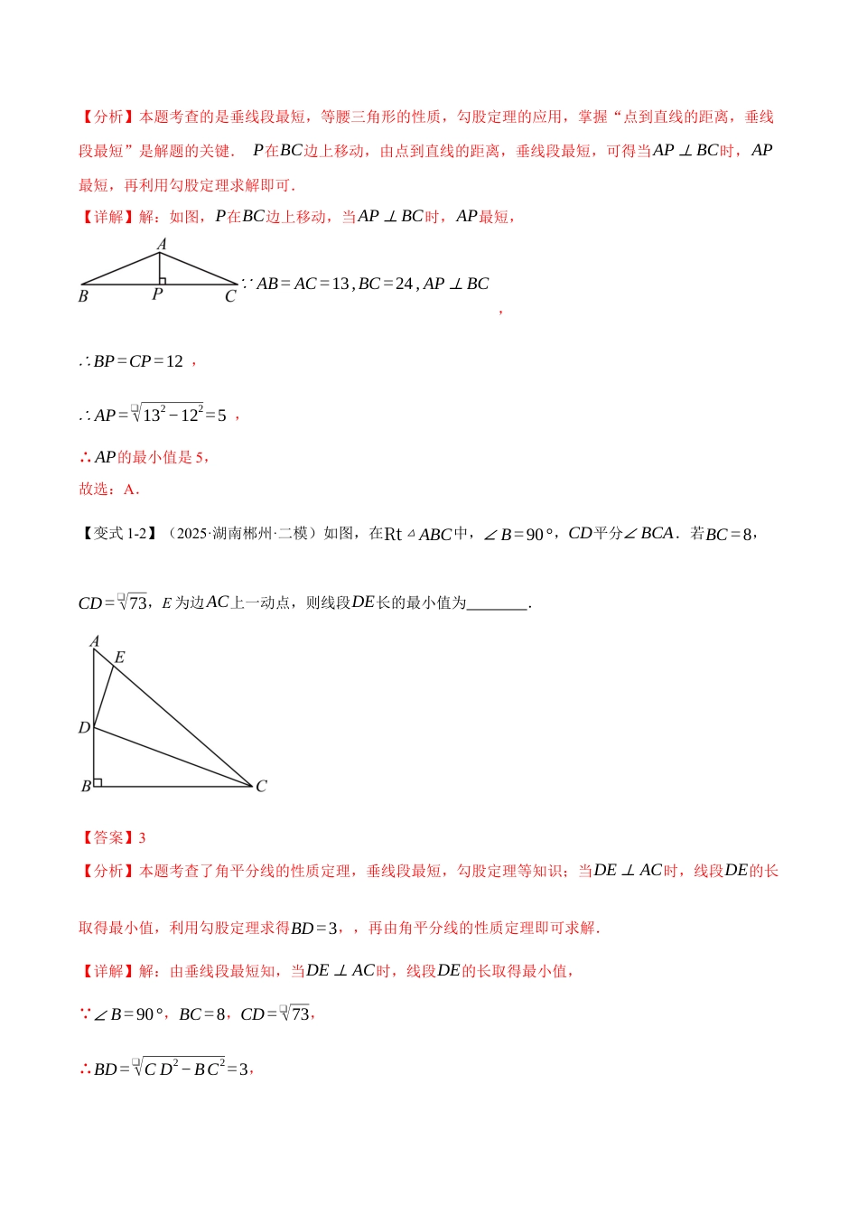 初中数学八年级上册2026年期末复习系列-专题03 勾股定理与最值（举一反三专项训练）（解析版）.docx_第3页