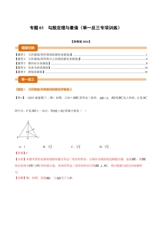初中数学八年级上册2026年期末复习系列-专题03 勾股定理与最值（举一反三专项训练）（解析版）.docx