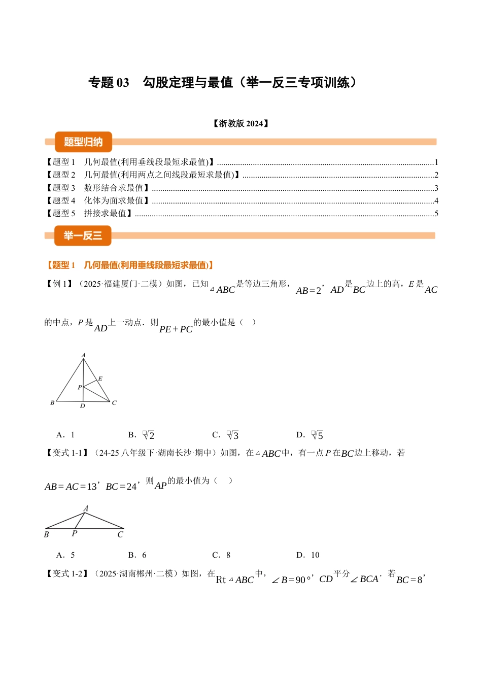 初中数学八年级上册2026年期末复习系列-专题03 勾股定理与最值（举一反三专项训练）（无答案）.docx_第1页