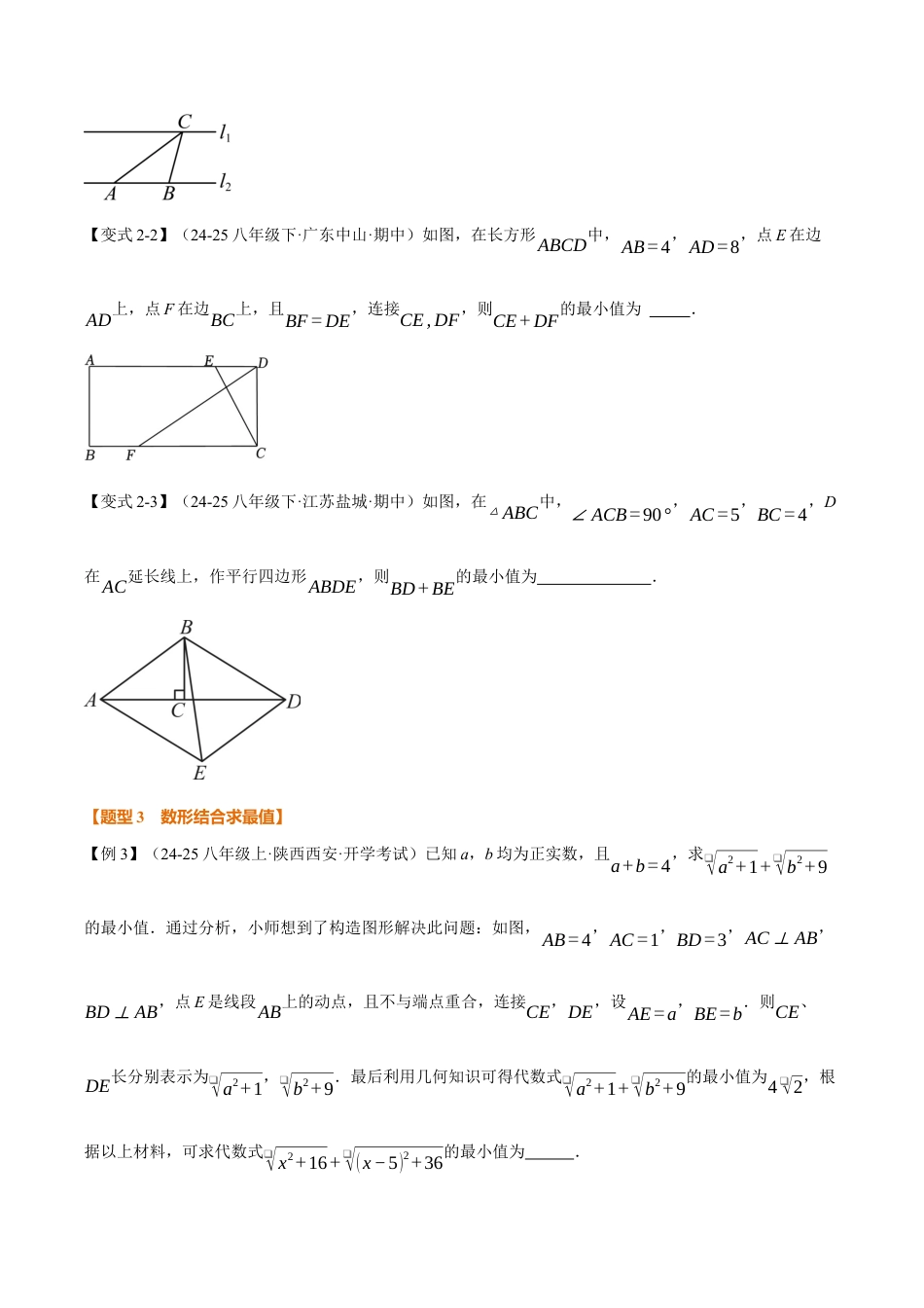 初中数学八年级上册2026年期末复习系列-专题03 勾股定理与最值（举一反三专项训练）（无答案）.docx_第3页