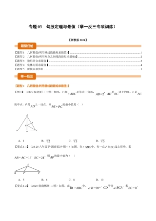 初中数学八年级上册2026年期末复习系列-专题03 勾股定理与最值（举一反三专项训练）（无答案）.docx