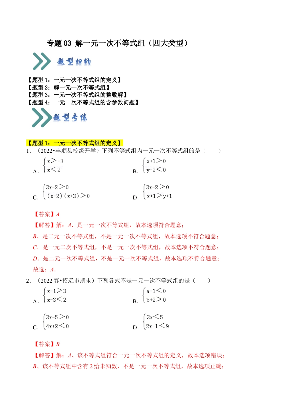 初中数学八年级上册2026年期末复习系列-专题03 解一元一次不等式组（四大类型）（题型专练）（解析版）.docx_第1页
