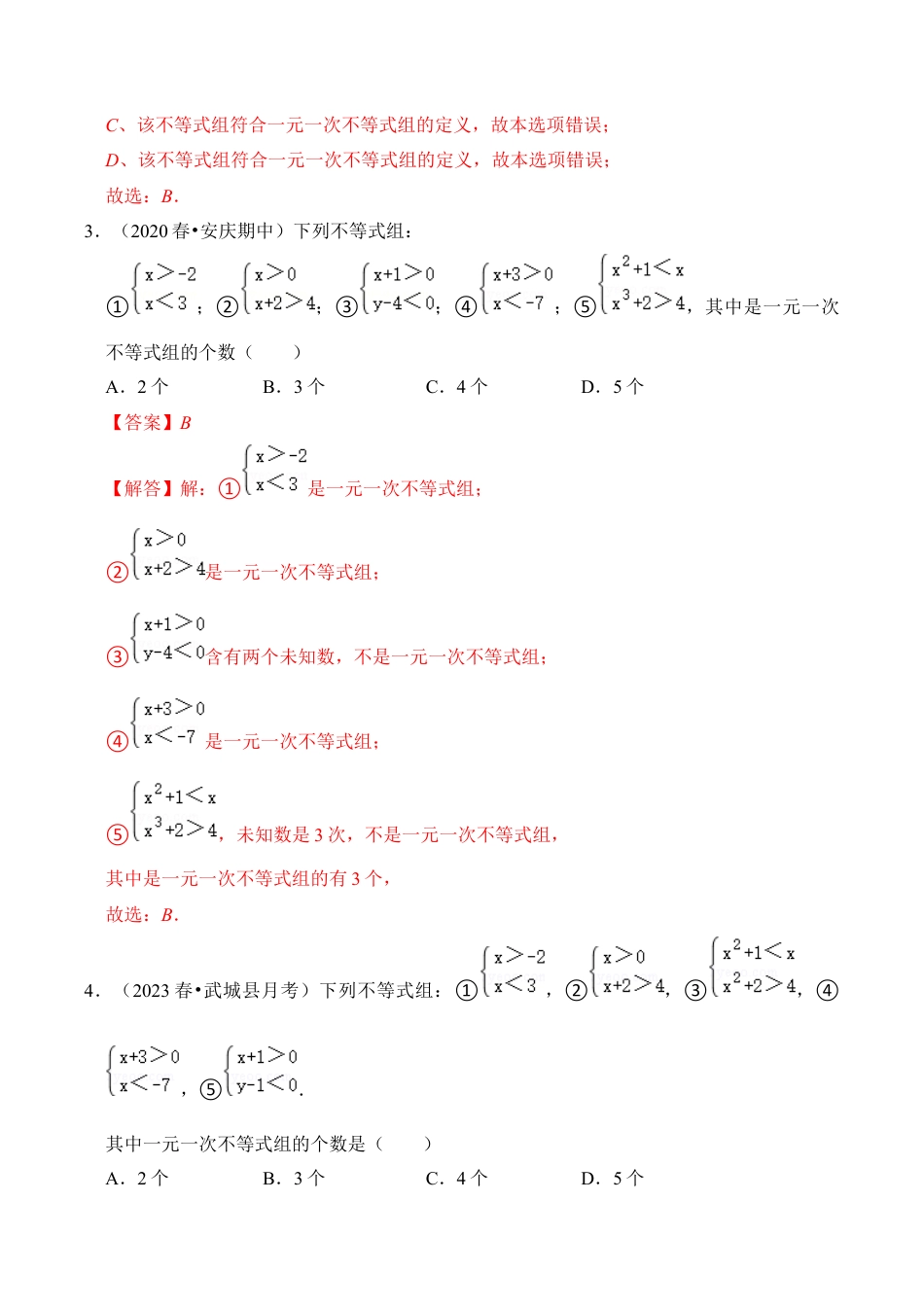 初中数学八年级上册2026年期末复习系列-专题03 解一元一次不等式组（四大类型）（题型专练）（解析版）.docx_第2页