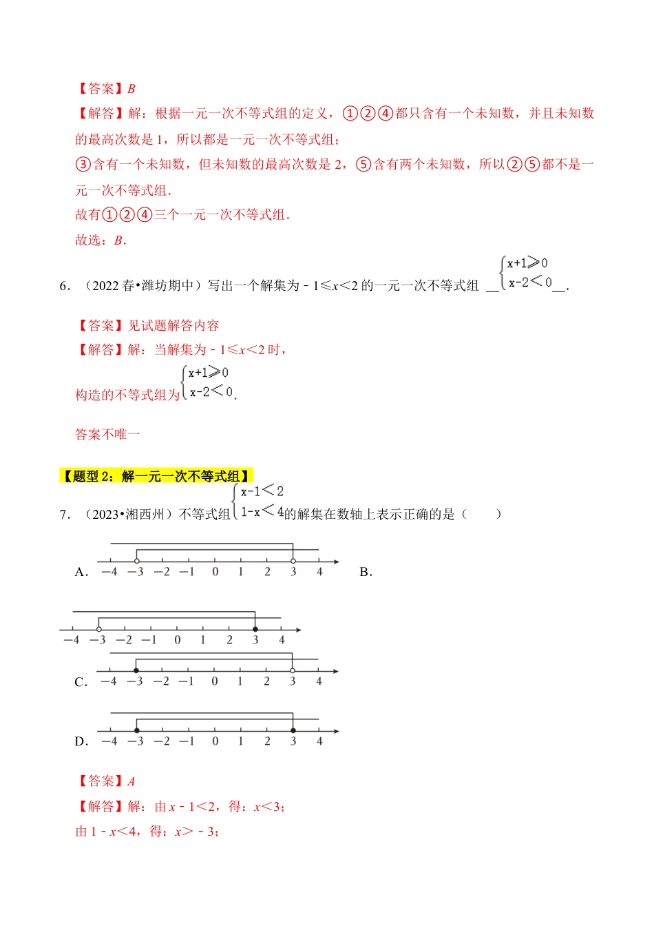 初中数学八年级上册2026年期末复习系列-专题03 解一元一次不等式组（四大类型）（题型专练）（解析版）.docx_第3页