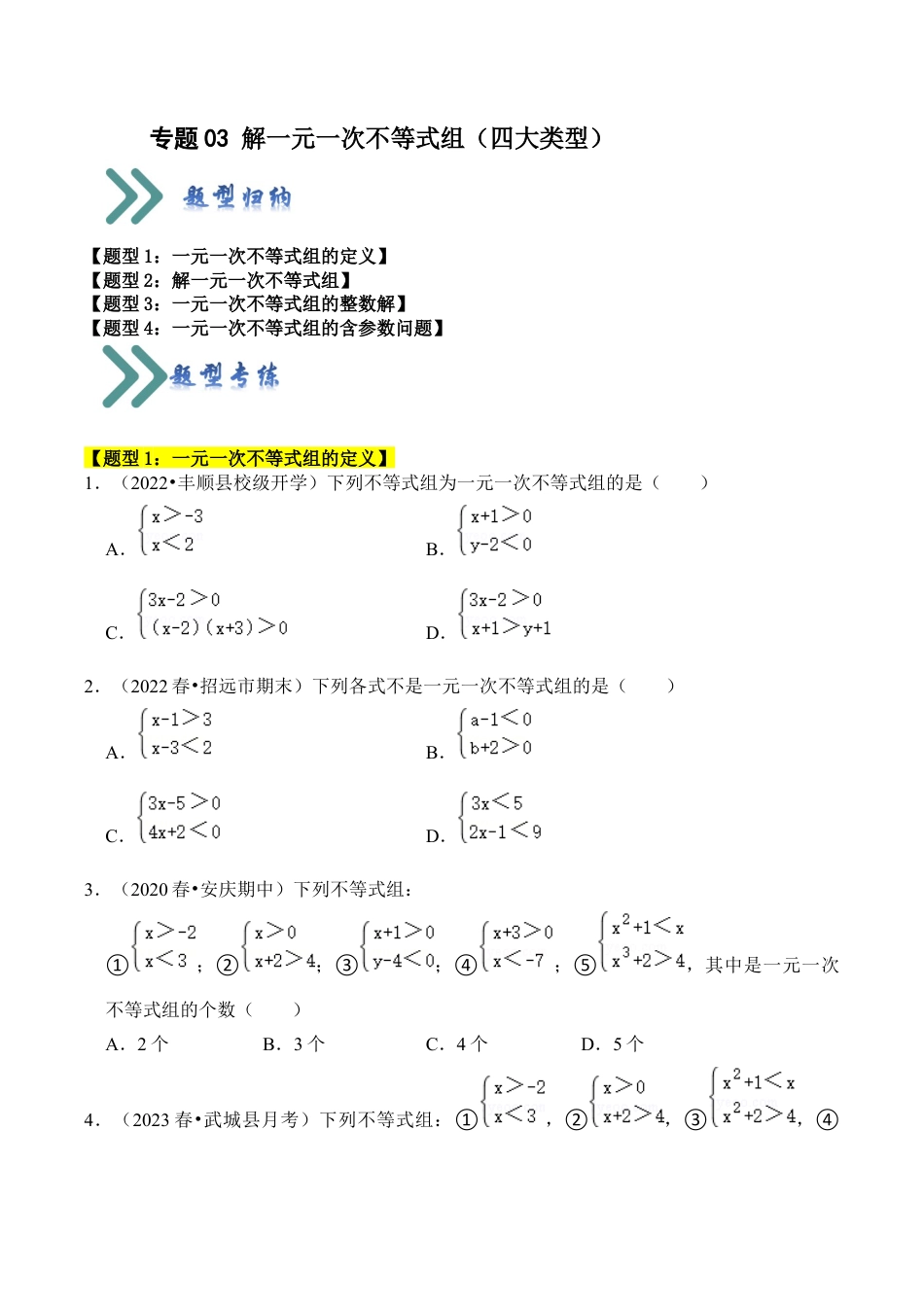 初中数学八年级上册2026年期末复习系列-专题03 解一元一次不等式组（四大类型）（题型专练）（无答案）.docx_第1页