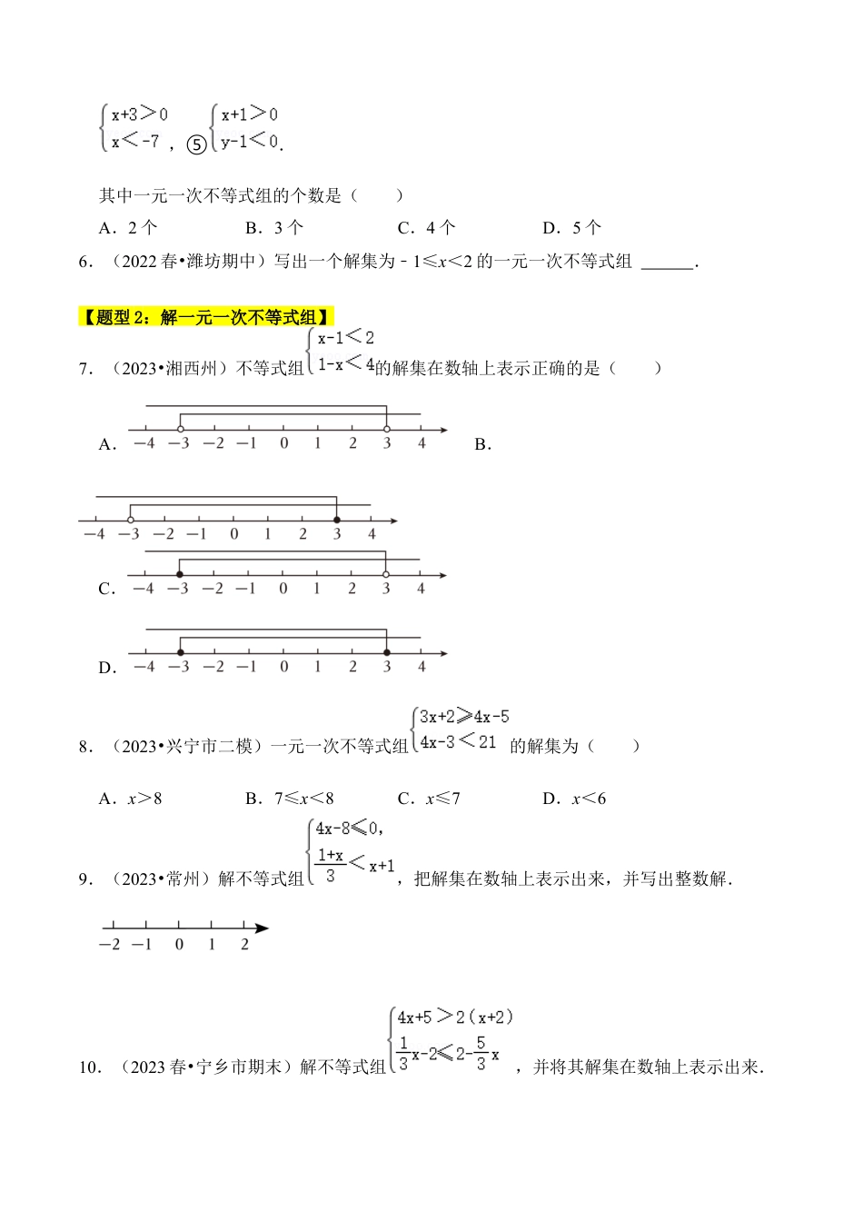 初中数学八年级上册2026年期末复习系列-专题03 解一元一次不等式组（四大类型）（题型专练）（无答案）.docx_第2页