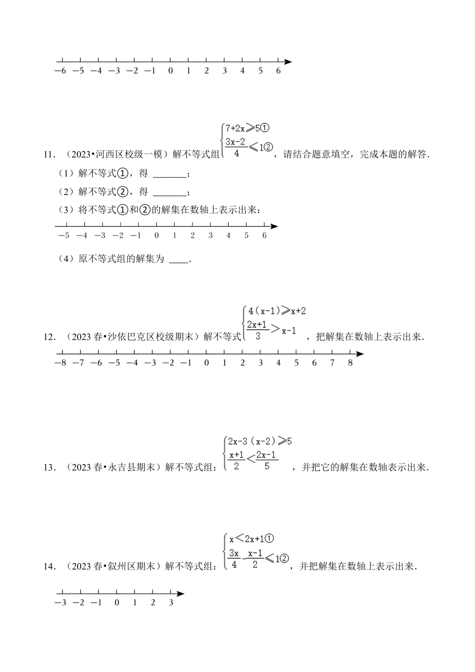 初中数学八年级上册2026年期末复习系列-专题03 解一元一次不等式组（四大类型）（题型专练）（无答案）.docx_第3页