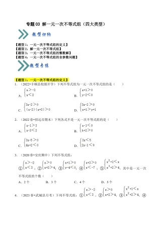 初中数学八年级上册2026年期末复习系列-专题03 解一元一次不等式组（四大类型）（题型专练）（无答案）.docx