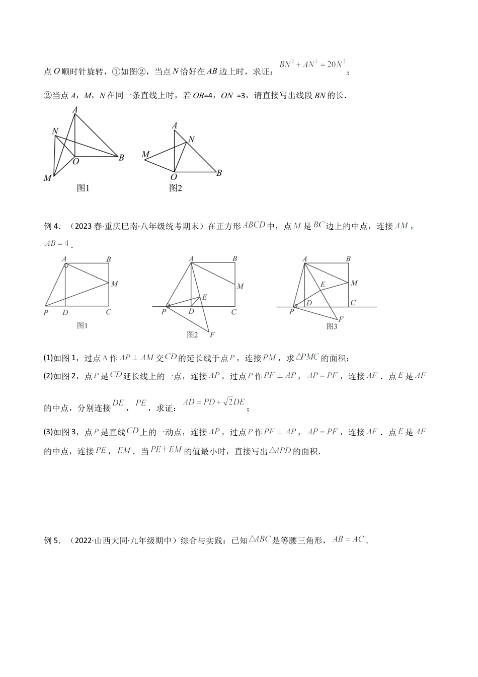 初中数学八年级上册2026年期末复习系列-专题03 全等模型-手拉手模型（无答案）.docx_第3页