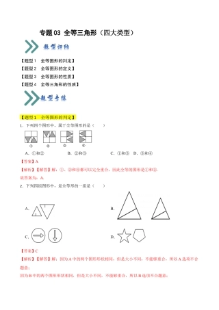 初中数学八年级上册2026年期末复习系列-专题03 全等三角形（三大类型）（题型专练）（解析版）.docx