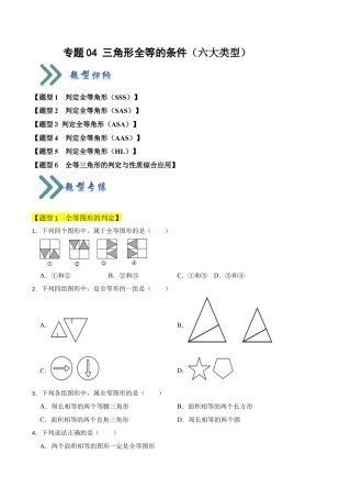 初中数学八年级上册2026年期末复习系列-专题03 全等三角形（四大类型）（题型专练）（无答案）.docx