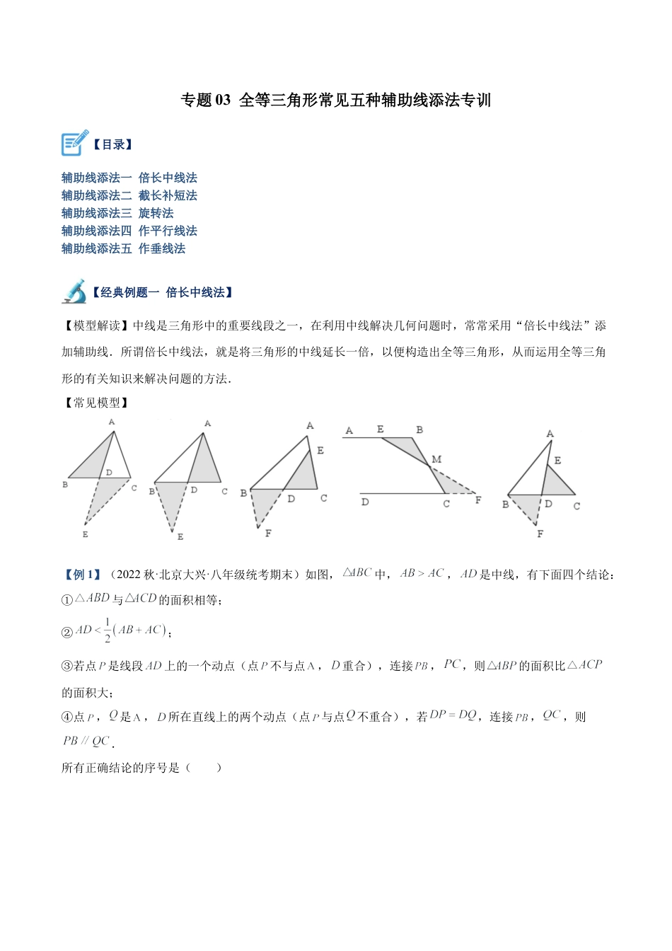初中数学八年级上册2026年期末复习系列-专题03 全等三角形常见五种辅助线添法专训（解析版）.docx_第1页