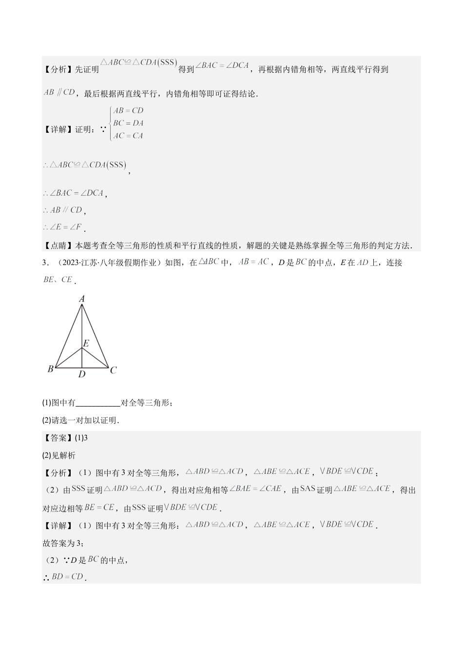 初中数学八年级上册2026年期末复习系列-专题03 三角形全等的判定方法压轴题六种模型全攻略（解析版）.docx_第3页