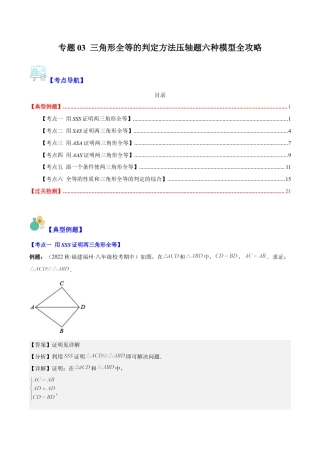 初中数学八年级上册2026年期末复习系列-专题03 三角形全等的判定方法压轴题六种模型全攻略（解析版）.docx