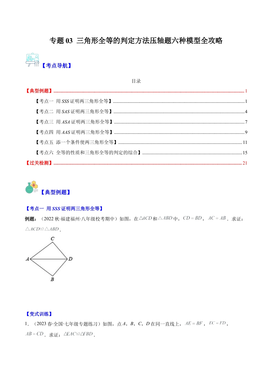 初中数学八年级上册2026年期末复习系列-专题03 三角形全等的判定方法压轴题六种模型全攻略（无答案）.docx_第1页