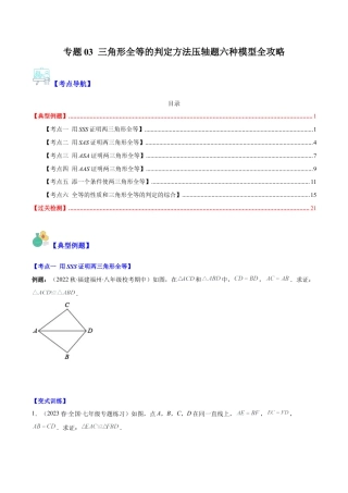 初中数学八年级上册2026年期末复习系列-专题03 三角形全等的判定方法压轴题六种模型全攻略（无答案）.docx