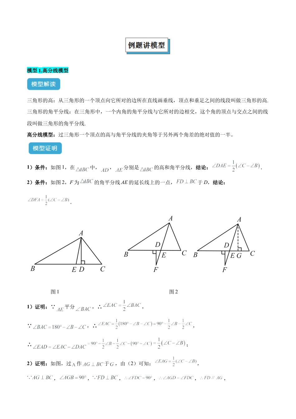 初中数学八年级上册2026年期末复习系列-专题03 三角形中的倒角模型之高分线模型、双（三）垂直模型解读与提分精练（无答案）.docx_第2页