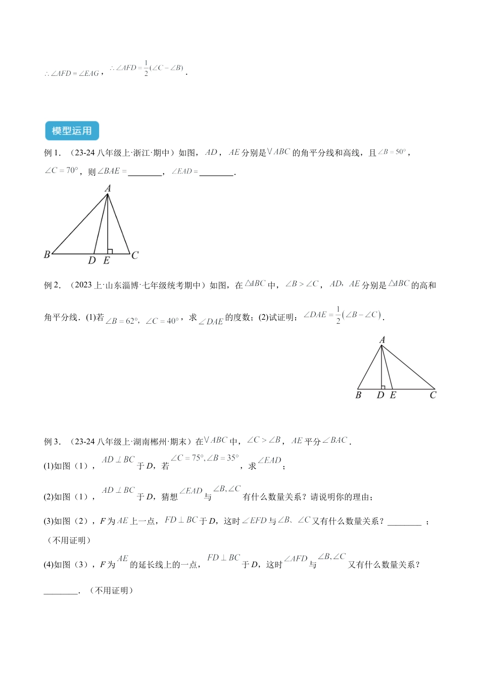 初中数学八年级上册2026年期末复习系列-专题03 三角形中的倒角模型之高分线模型、双（三）垂直模型解读与提分精练（无答案）.docx_第3页