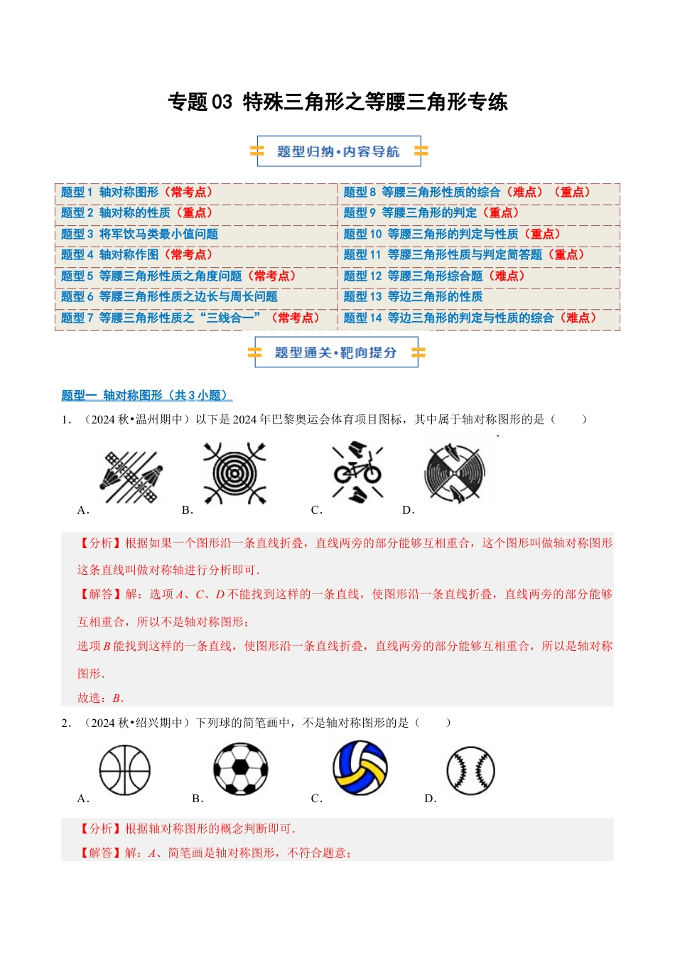 初中数学八年级上册2026年期末复习系列-专题03 特殊三角形之等腰三角形专练（期中专项训练）（解析版）.docx_第1页